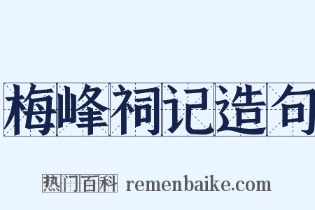 梅峰祠记造句是什么意思的图片